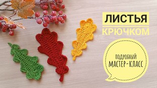 Дубовые листья видео мастер-класс амигуруми