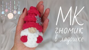 Гномик в ладошке видео мастер-класс амигуруми