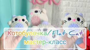 Котобулочка видео мастер-класс амигуруми
