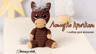 Лошадка видео мастер-класс амигуруми