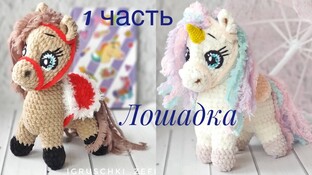 Лошадка видео мастер-класс амигуруми