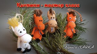 Лошадка видео мастер-класс амигуруми