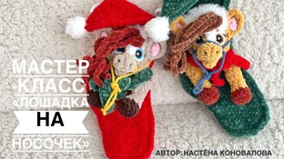 Лошадка на новогодний носочек видео мастер-класс амигуруми