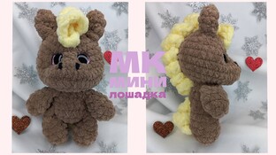 Мини Лошадка видео мастер-класс амигуруми