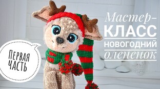 Новогодний оленёнок видео мастер-класс амигуруми