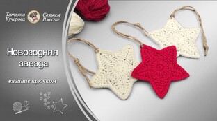Новогодняя звезда видео мастер-класс амигуруми
