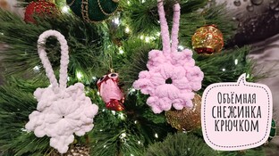 Объёмная плюшевая снежинка видео мастер-класс амигуруми