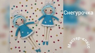 Снегурочка видео мастер-класс амигуруми