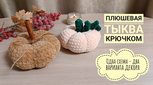 Тыква видео мастер-класс амигуруми