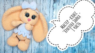 Зайка красотка видео мастер-класс амигуруми